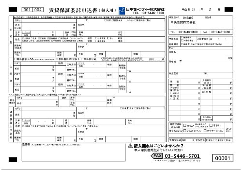 保証会社申込書(個人)