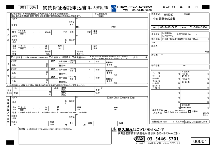 保証会社申込書(法人)